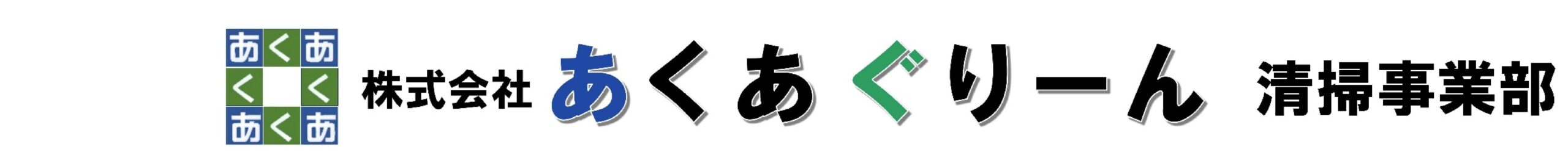 あくあぐりーん